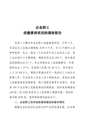 关于企业职工技能素质状况的调查报告.docx