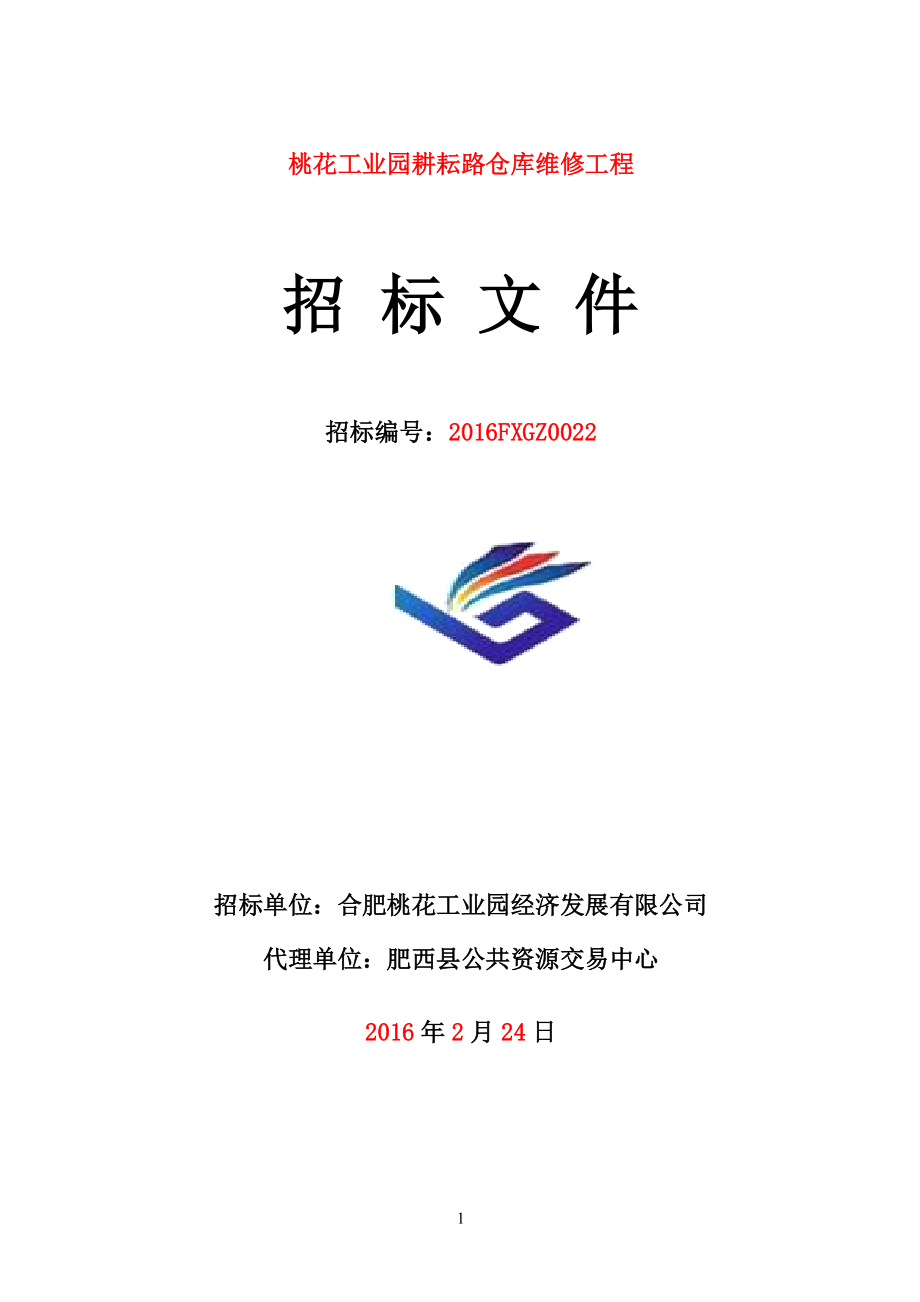 某工业园耕耘路仓库维修工程招标文件.docx_第1页