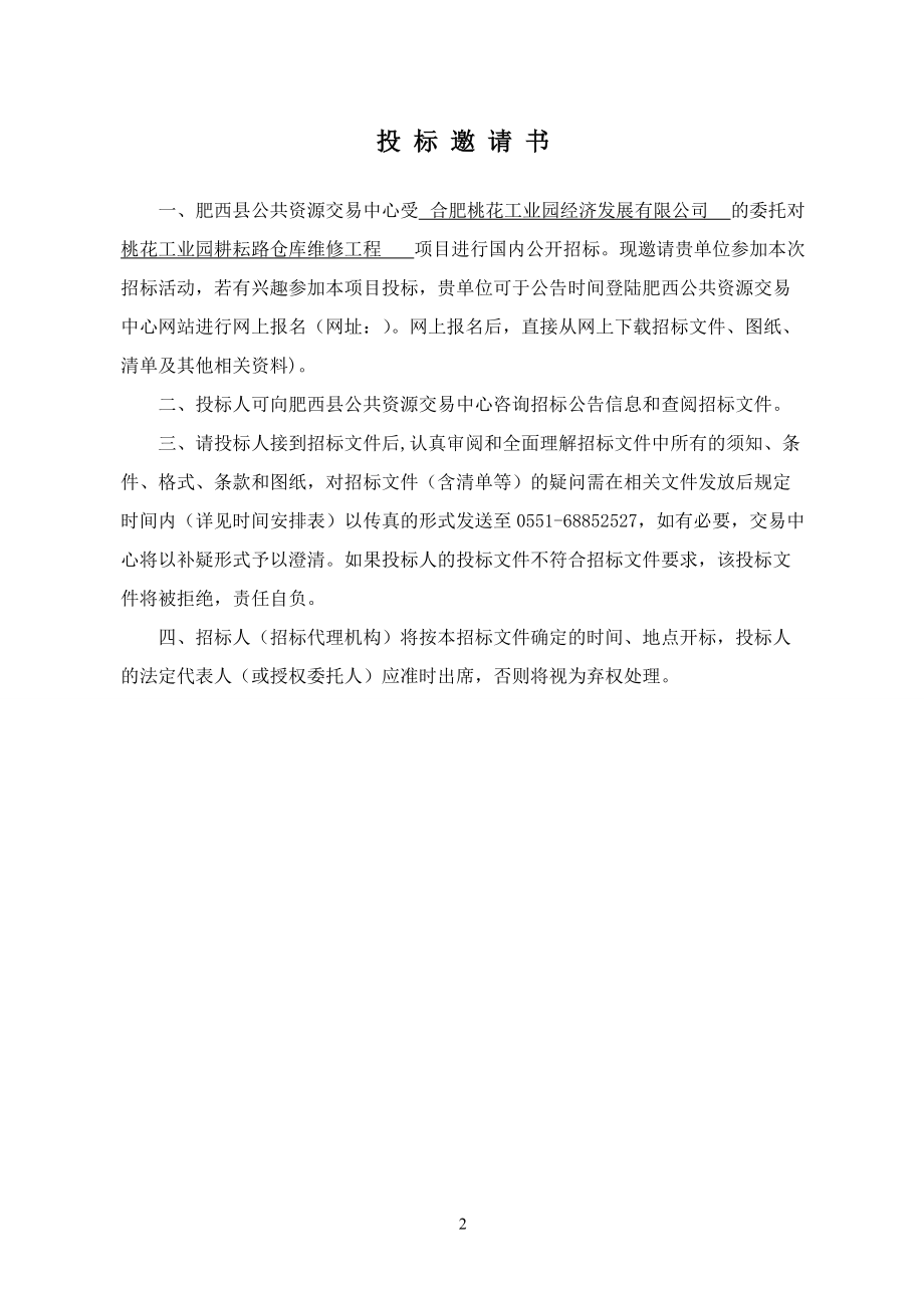 某工业园耕耘路仓库维修工程招标文件.docx_第2页