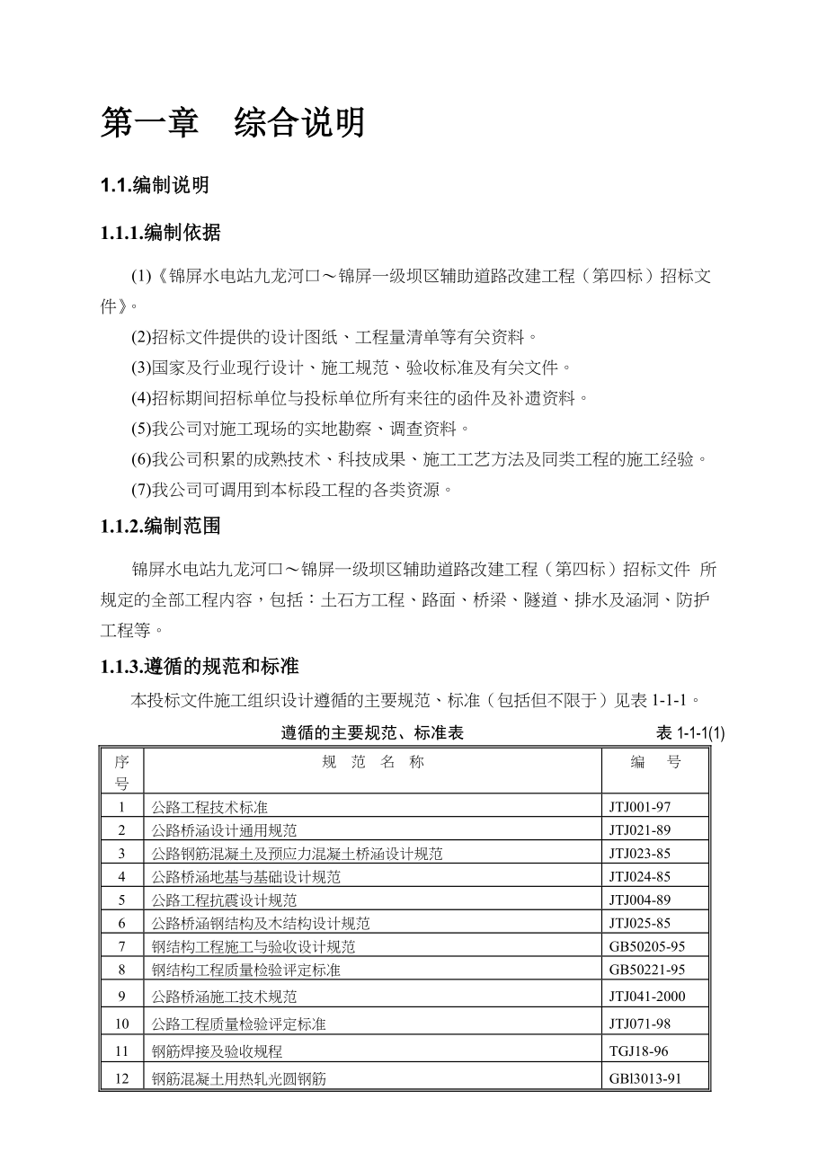 锦屏水电站一级坝区辅助道路改建工程投标文件.docx_第1页