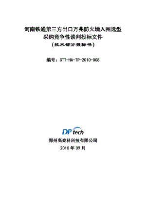 河南铁通第三方出口万兆防火墙入围选型竞争性谈判文件(.docx