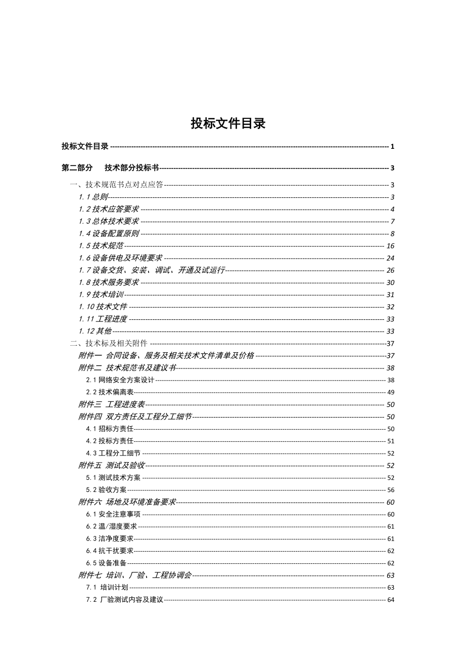 河南铁通第三方出口万兆防火墙入围选型竞争性谈判文件(.docx_第3页