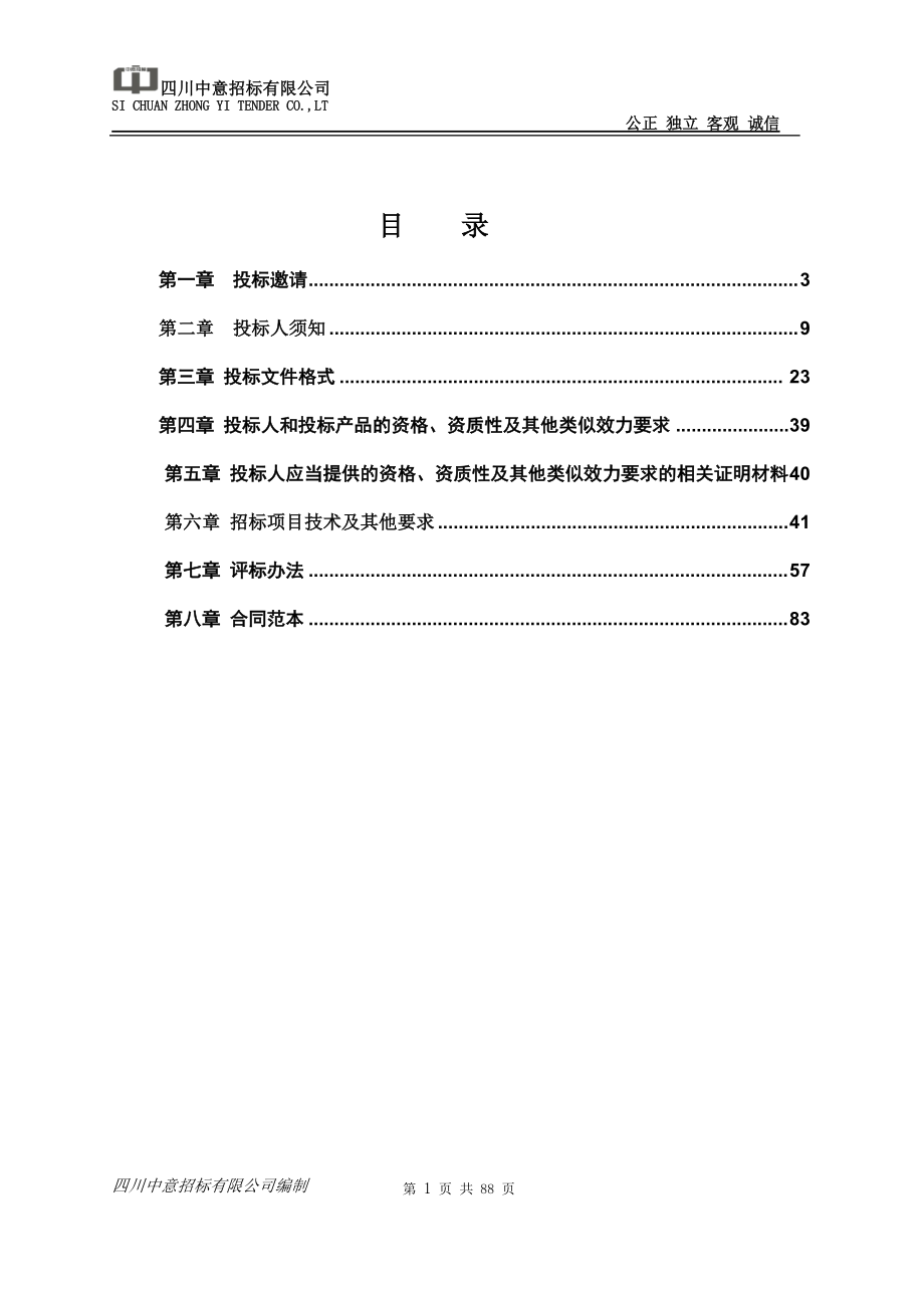 某大学食材采购供应商项目招标文件.docx_第2页