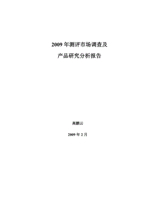 X年测评市场调查与发展及产品研究分析报告.docx