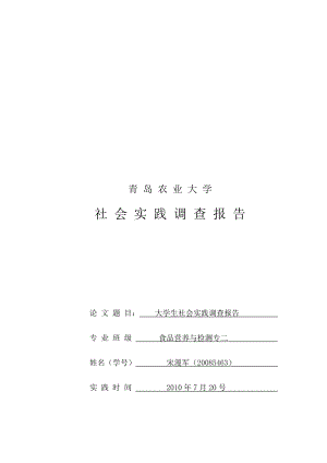 青岛农业大学大学生社会实践调查报告.docx