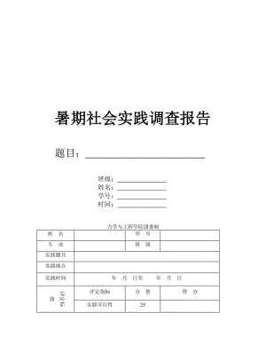 某学院暑期社会实践调查报告.docx