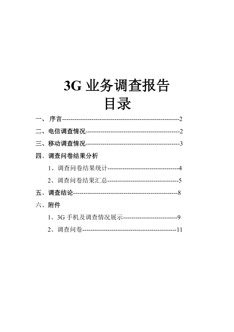 3G业务调查问卷说明.docx_第1页