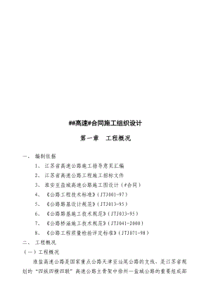 某高速公路合同施工组织设计.docx