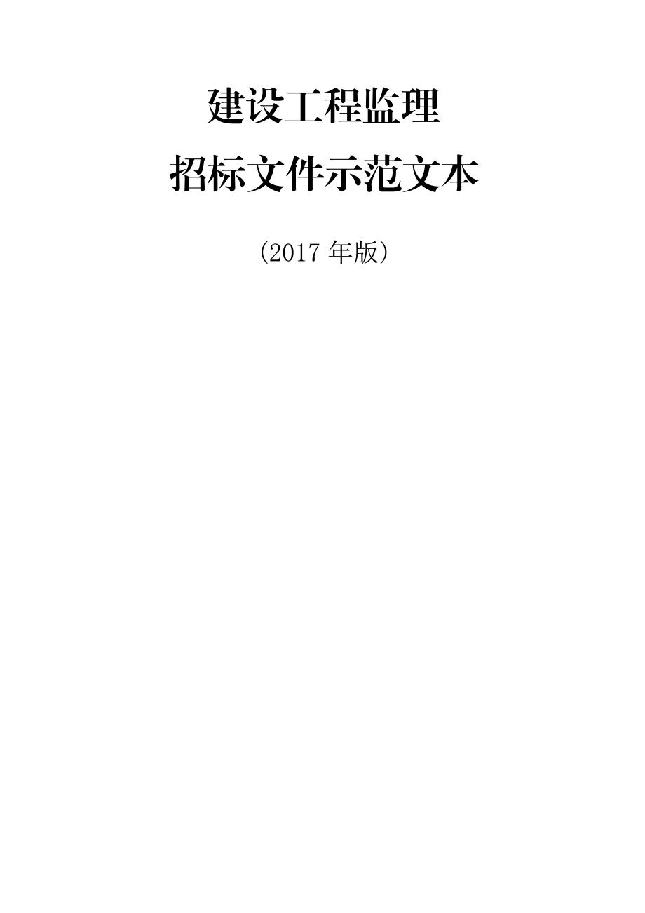 建设工程监理招标文件示范文本.docx_第1页