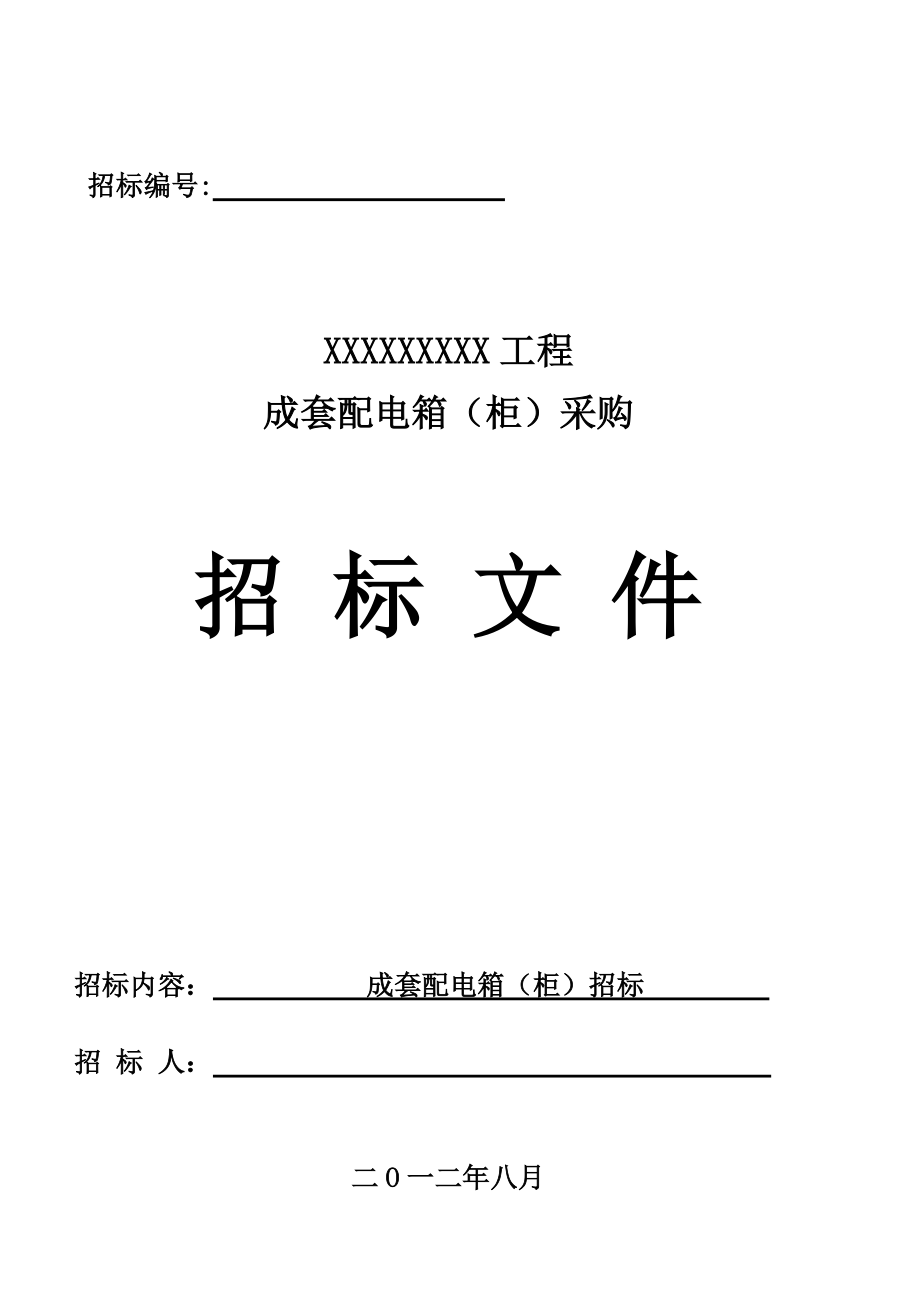 配电箱柜采购招标文件.docx_第1页