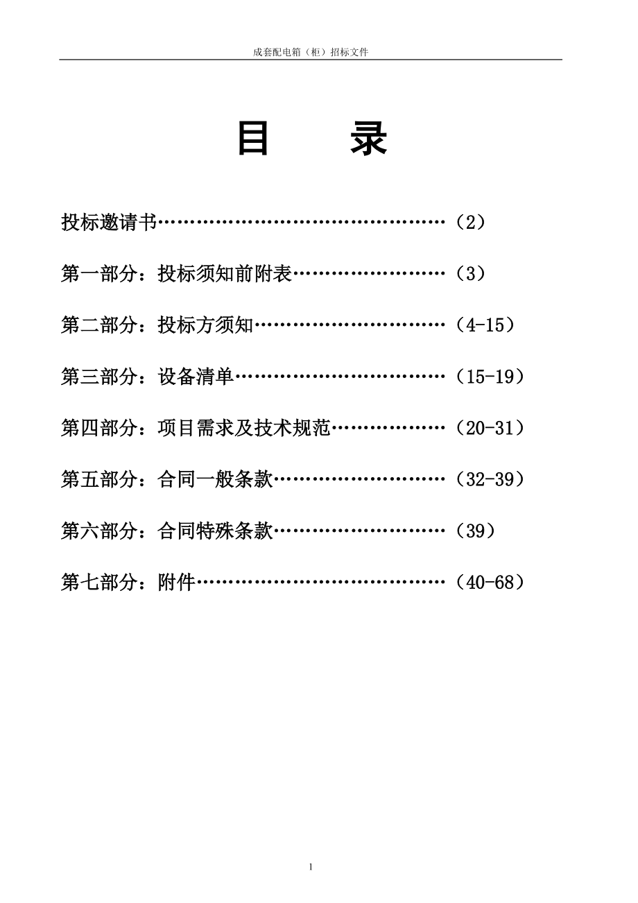 配电箱柜采购招标文件.docx_第2页