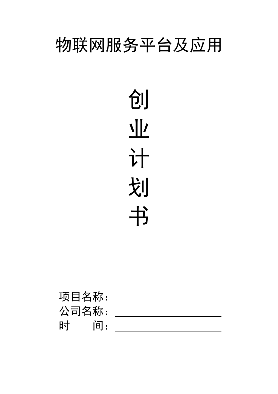 物联网创业计划书.docx_第1页