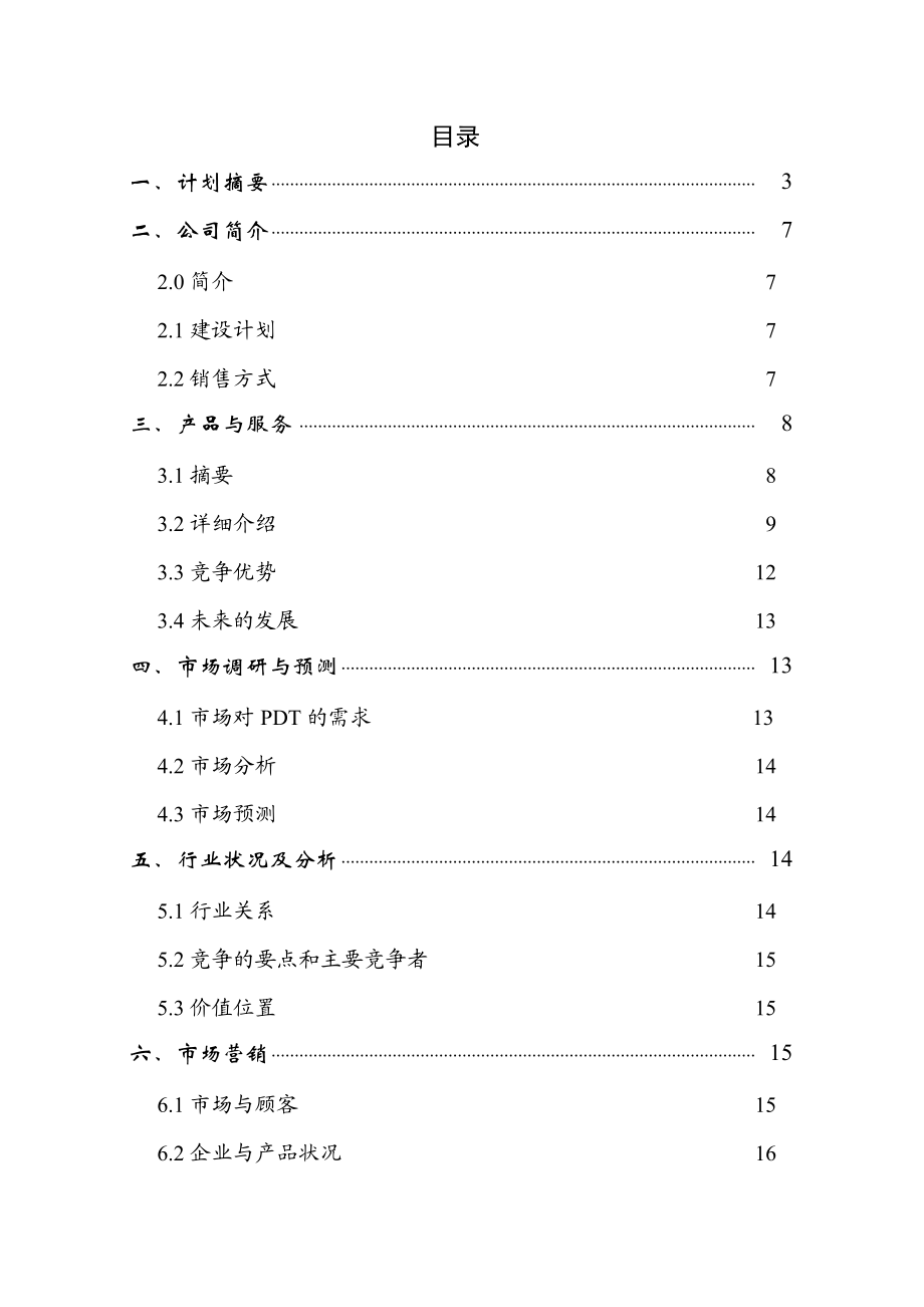 Online医疗仪器股份有限公司商业计划书（DOC45页）(1).docx_第1页