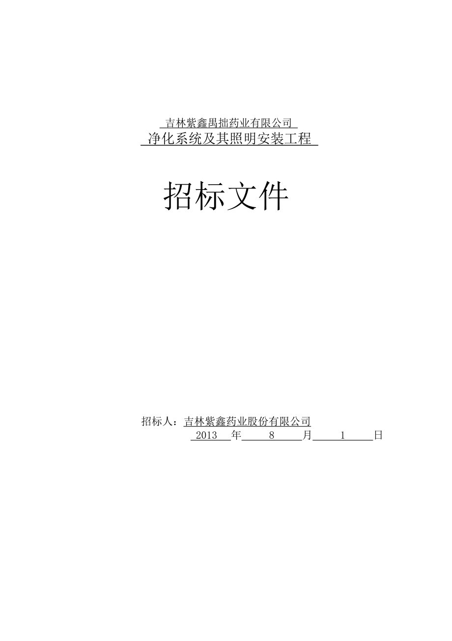 净化系统及其照明安装工程招标文件.docx_第1页