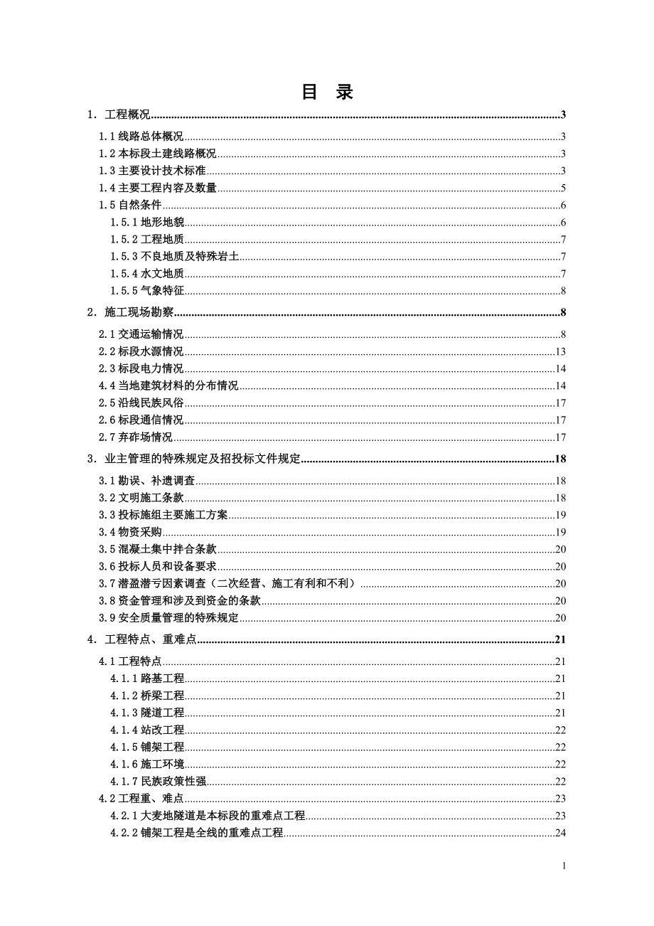 铁路DLZQ1标施工调查报告.docx_第2页