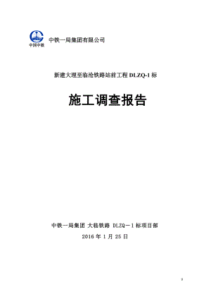 铁路DLZQ1标施工调查报告.docx