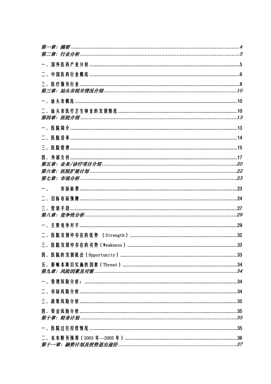 某脑血管病医院商业计划书.docx_第2页