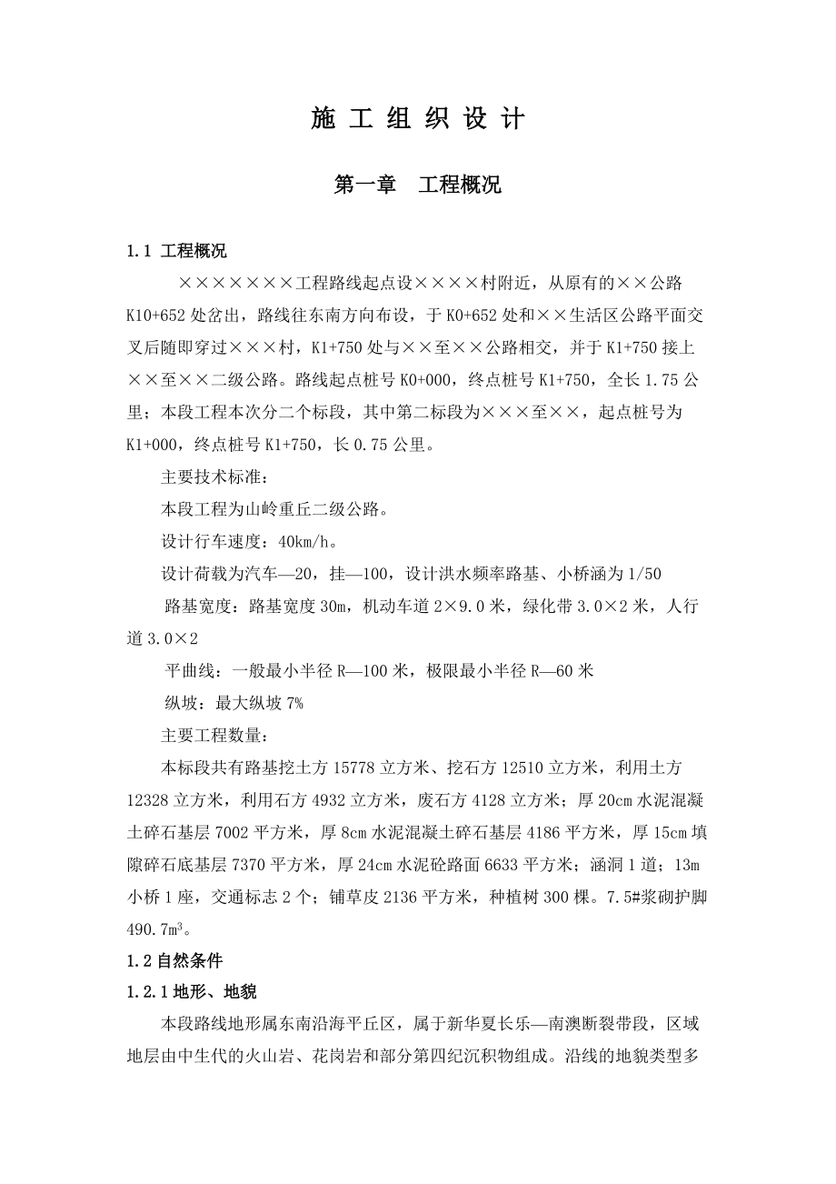 二级公路施工组织设计.docx_第1页