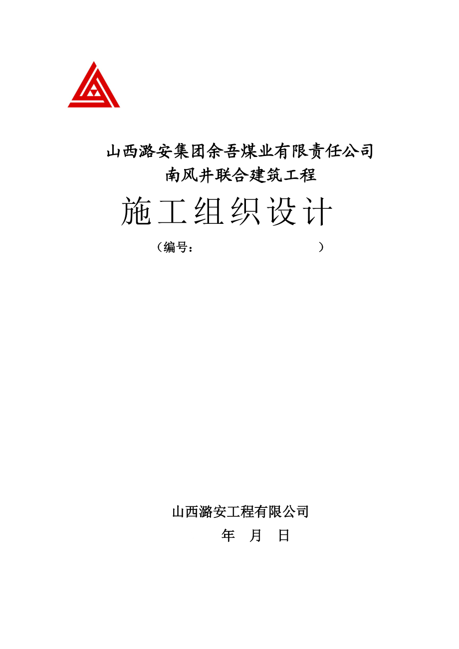 南风井联合建筑施工组织设计.docx_第1页