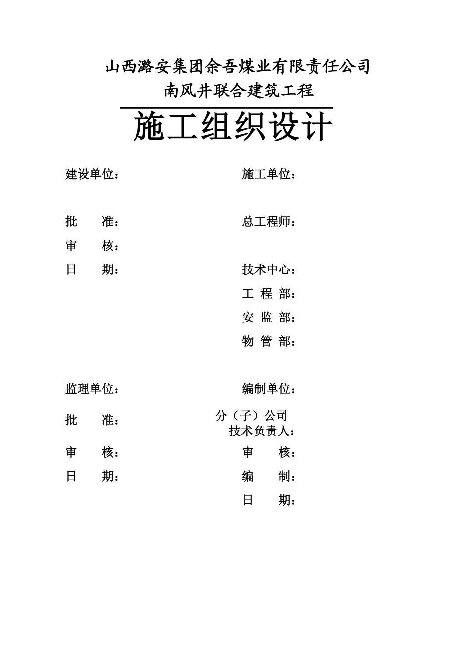 南风井联合建筑施工组织设计.docx_第2页