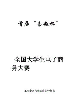 “佳佳”网络玩具有限公司商业计划书(doc 59).docx