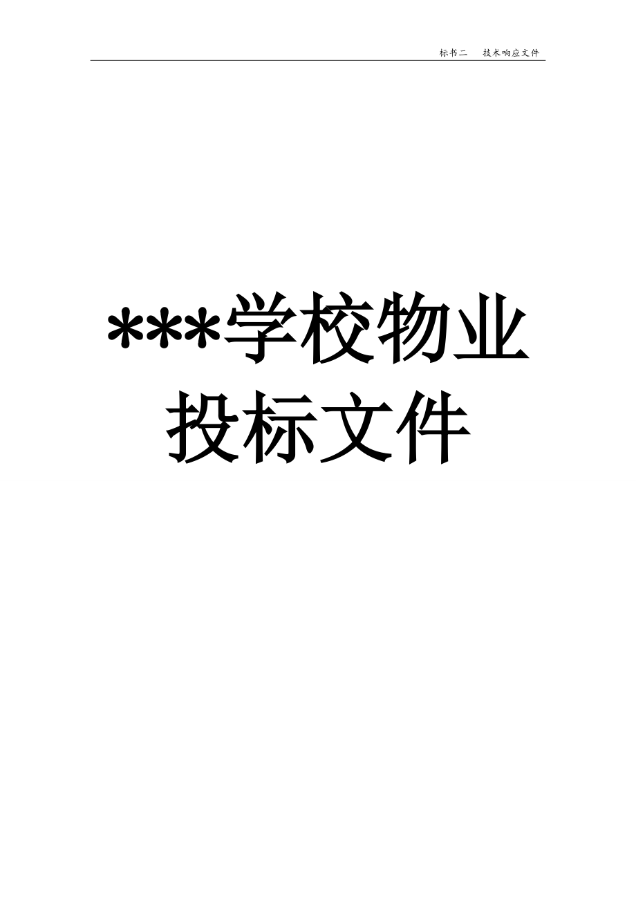 某学校物业投标文件.docx_第1页