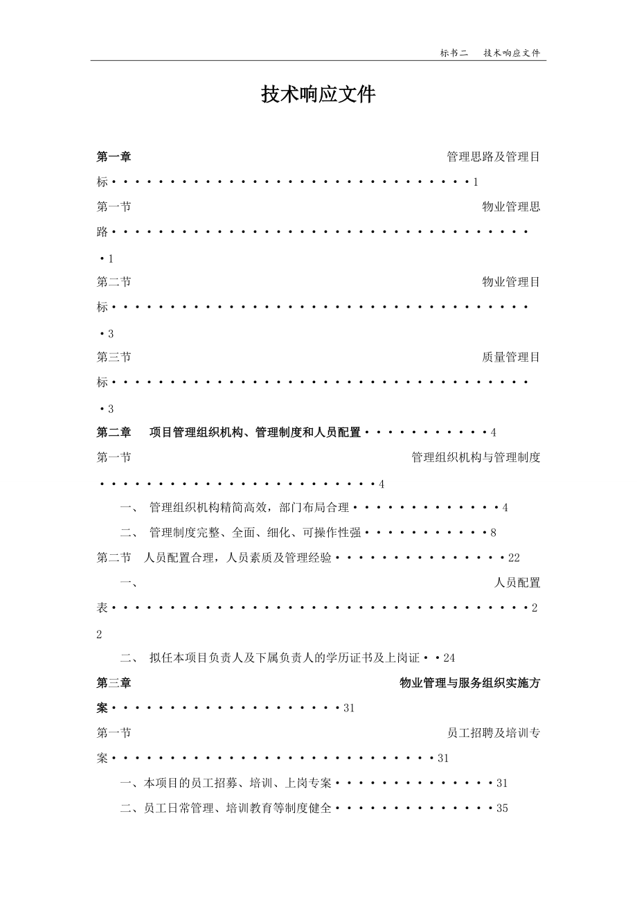 某学校物业投标文件.docx_第2页