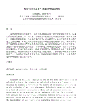 政治行销模式之建构商业行销模式之修饰.docx