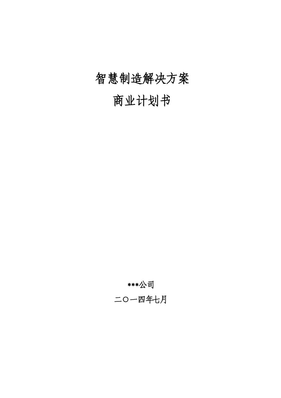 智慧制造解决方案商业计划书.docx_第1页