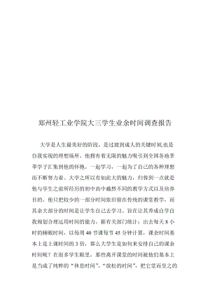 关于郑州轻工业学院大三学生业余时间调查报告.docx