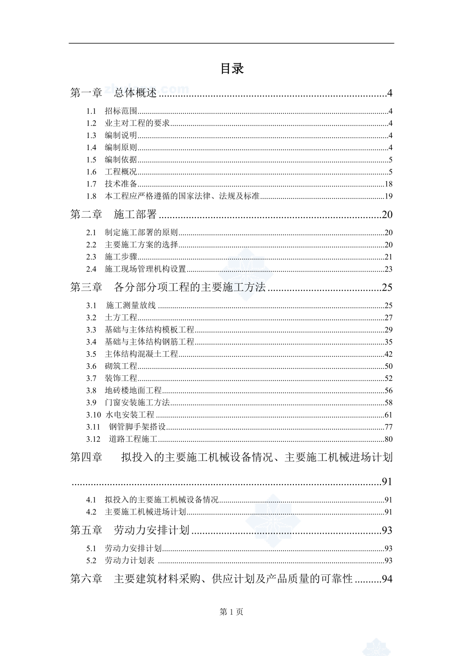 某学校迁建项目校区内室外配套工程(投标)施工组织设计.docx_第2页