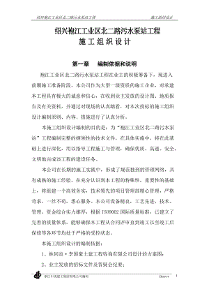 某污水泵站施工组织设计.docx