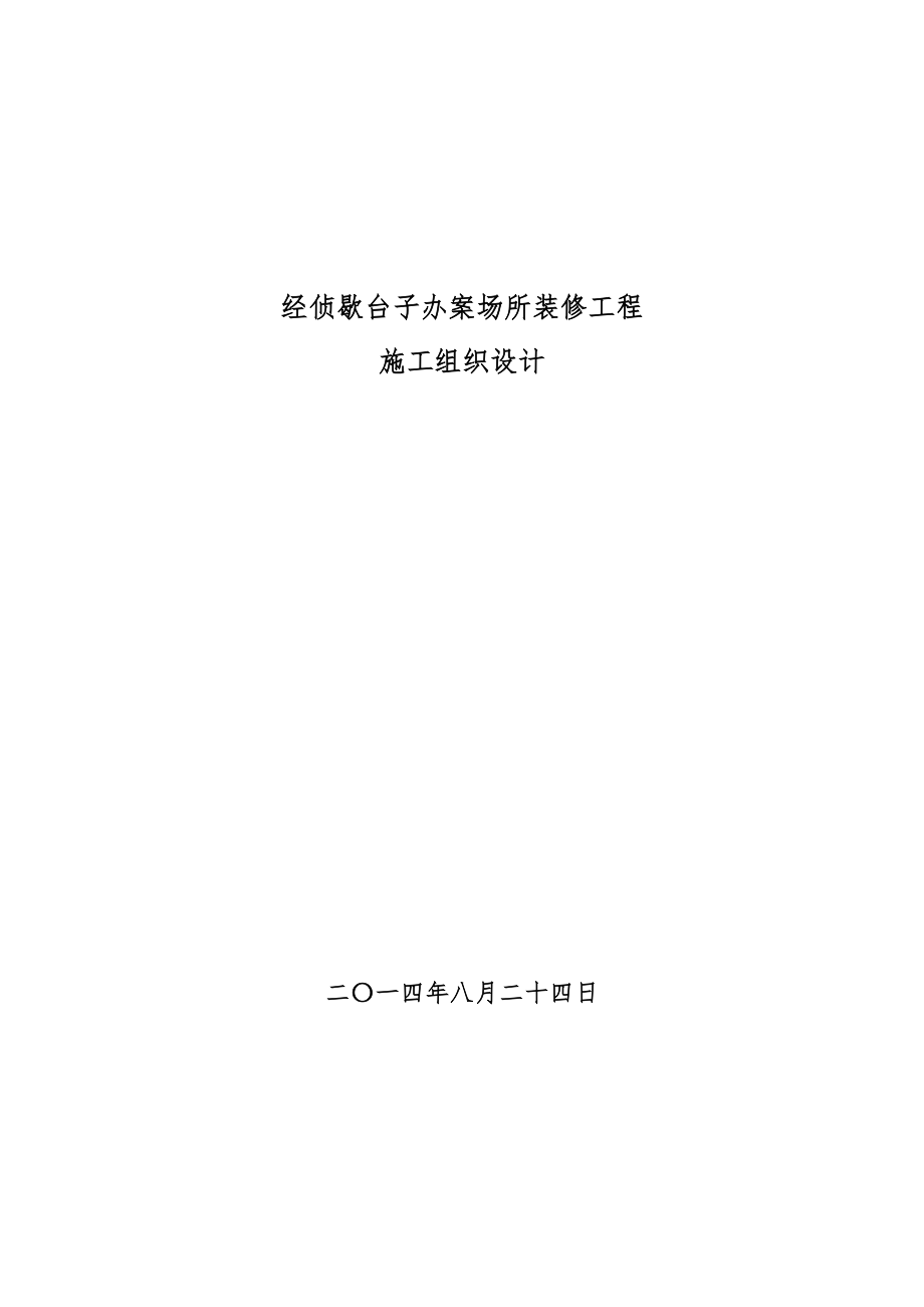 经侦歇台子办案场所装修施工组织设计0.docx_第1页