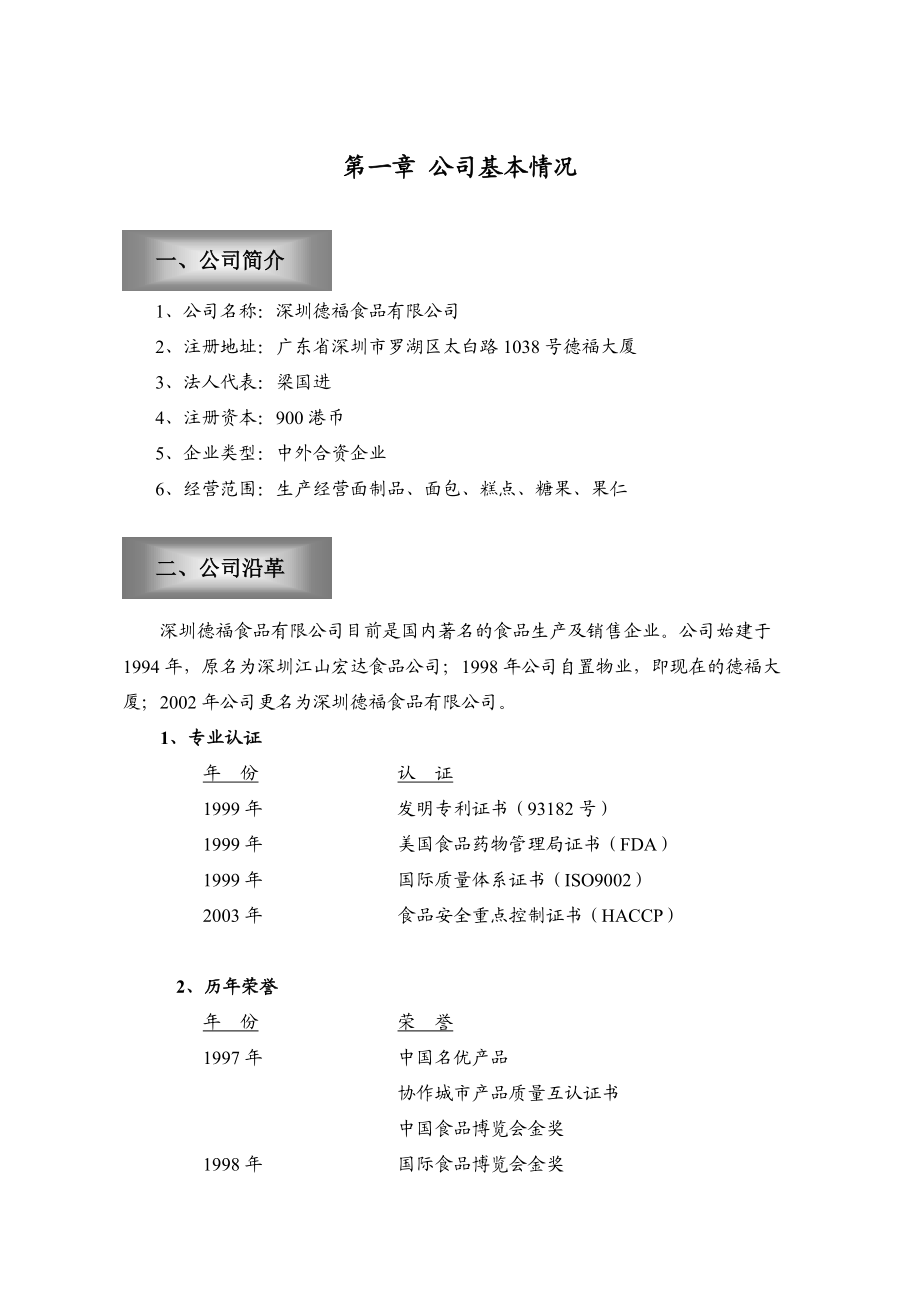 《德福食品》有限公司商业计划书(DOC45页).doc_第3页