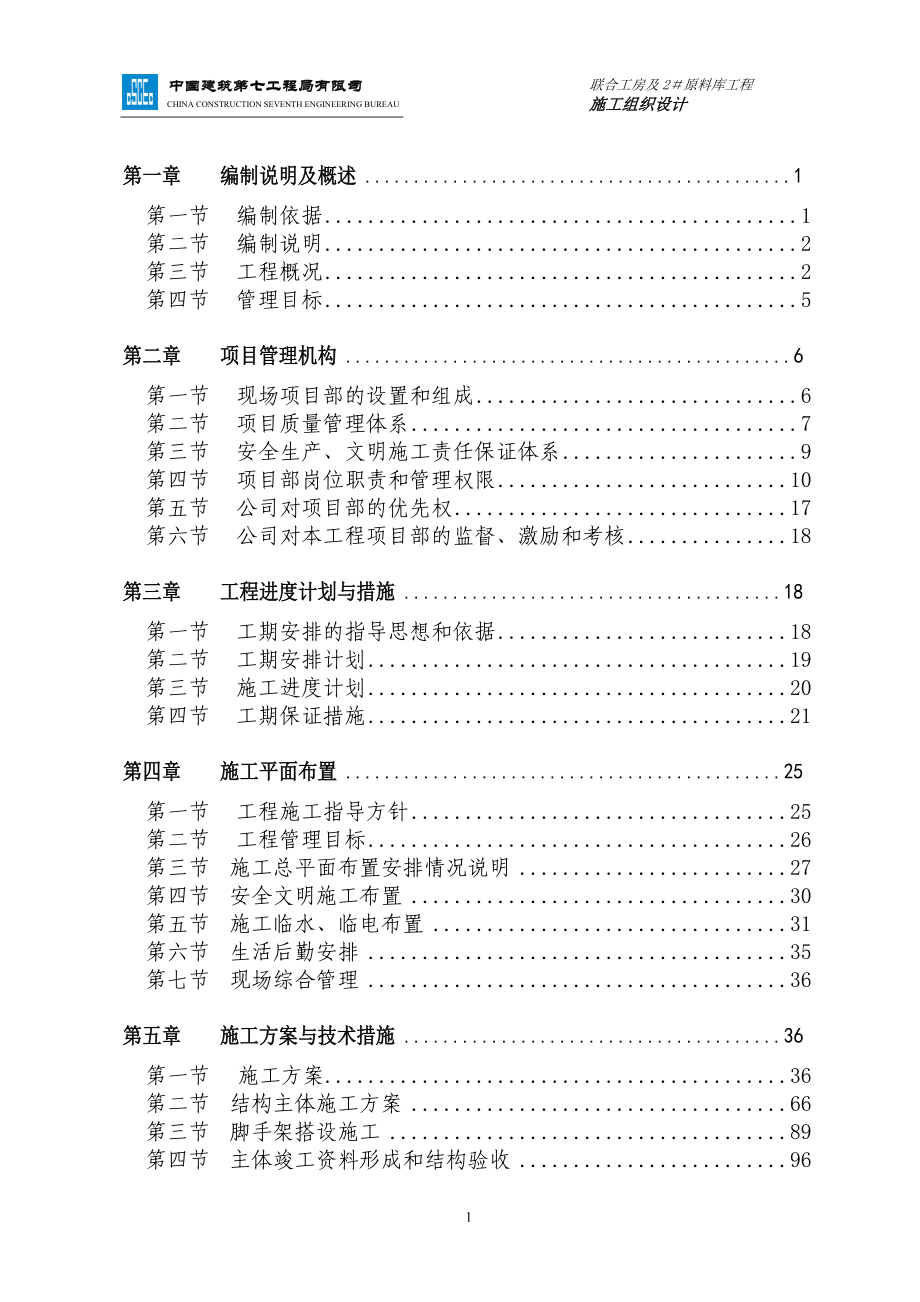 某公司整体技改联合工房施工组织设计.docx_第2页