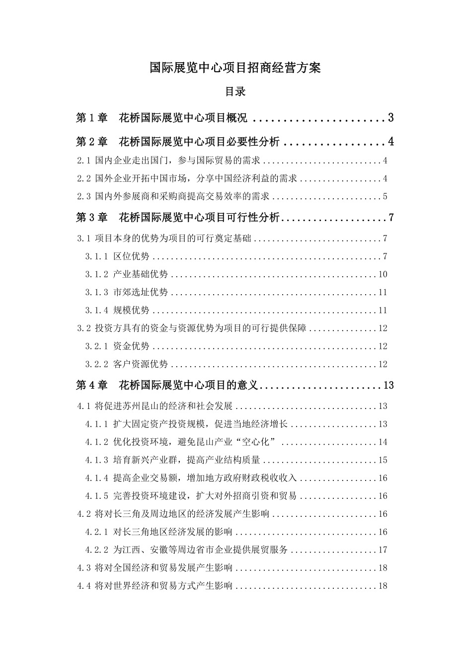 某国际展览中心项目招商策划方案.docx_第1页