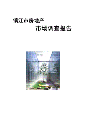 镇江市某房地产市场调查报告.docx