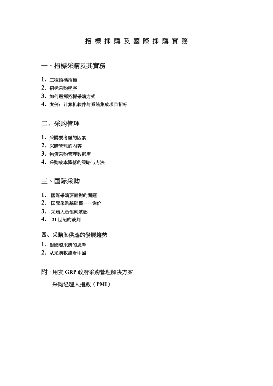 招标采购及国际采购实务(1).docx_第1页