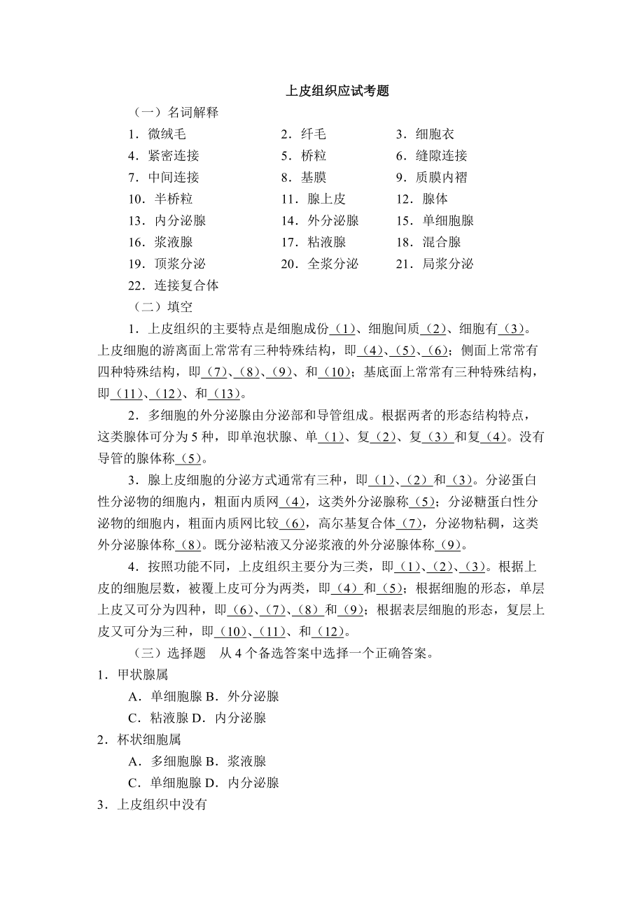 组织学与胚胎学应试指南(DOC 160页).docx_第1页