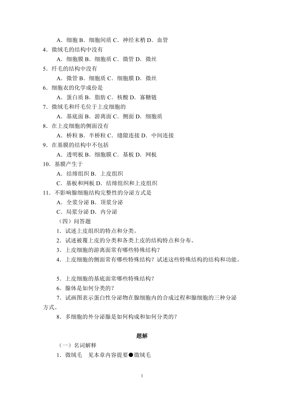 组织学与胚胎学应试指南(DOC 160页).docx_第2页