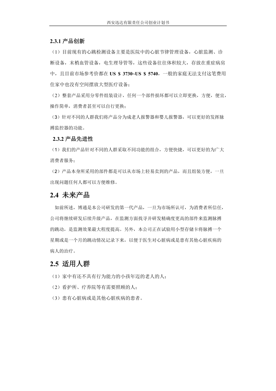 西安迅达有限公司创业计划书.docx_第3页