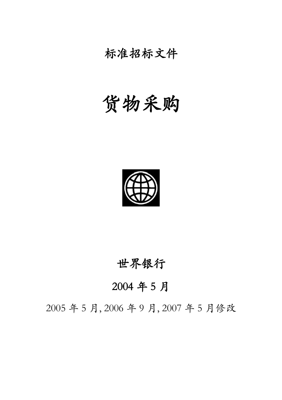 国际招标标准文本.docx_第1页