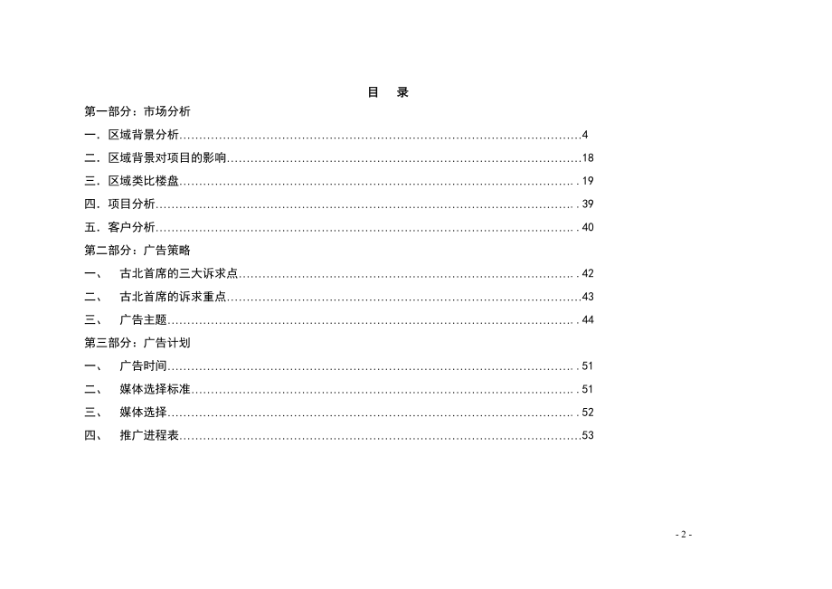 【房地产】古北首席广告企划书.docx_第2页