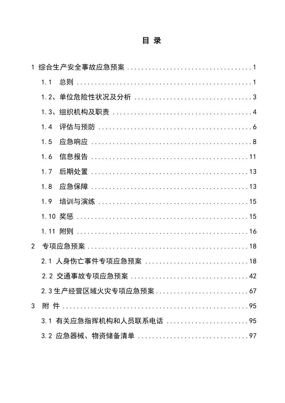 电力施工公司综合应急预案.docx_第1页