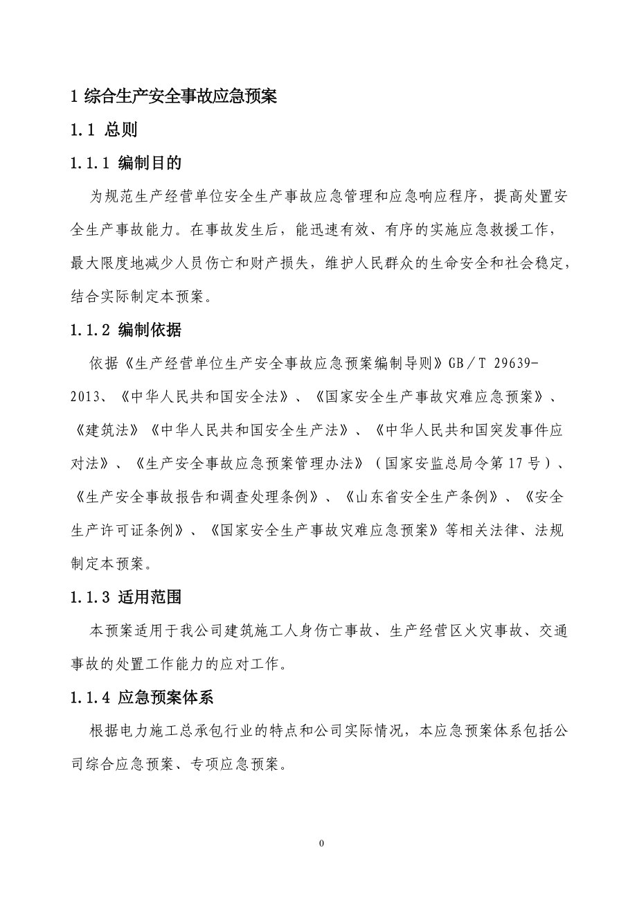 电力施工公司综合应急预案.docx_第2页