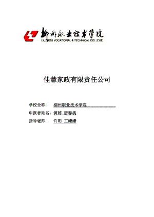 家政公司创业计划书3327728842.docx