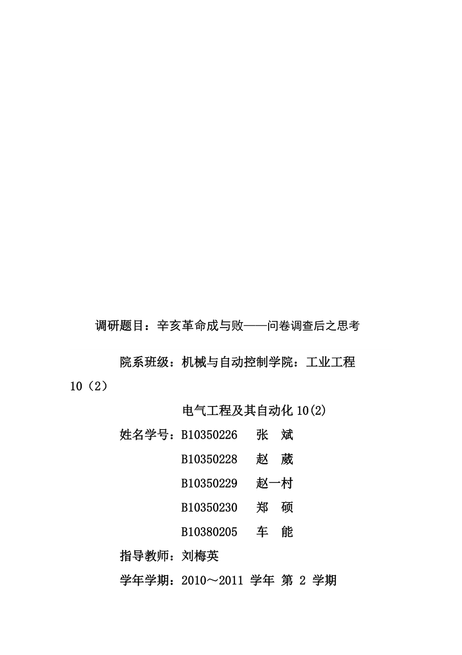 关于辛亥革命成与败问卷调查后的思考.docx_第1页