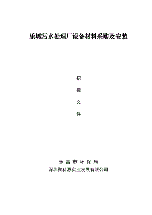 某污水处理厂设备材料采购及安装招标文件.docx