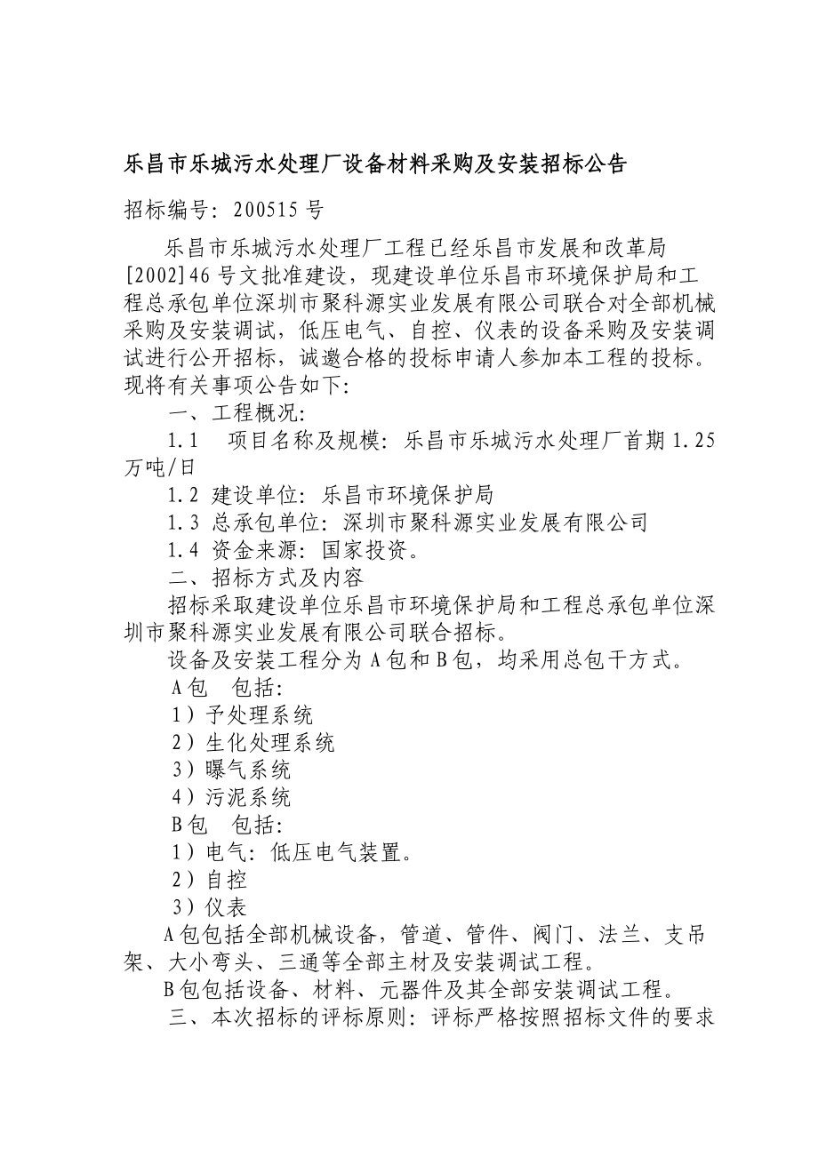 某污水处理厂设备材料采购及安装招标文件.docx_第2页