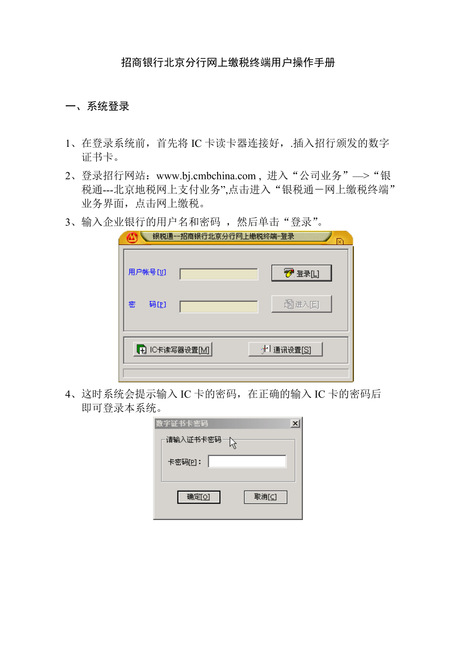 招商银行北京分行网上缴税终端用户操作手册.docx_第1页